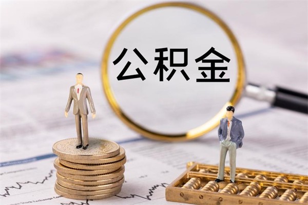 海门离职可以领取公积金吗（离职能领取住房公积金吗）