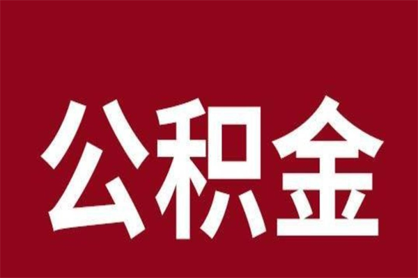 海门离职后取住房公积金证件（离职以后取公积金需要什么材料）