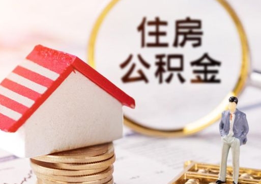 海门离职可以取公积金（离职可以取住房公积金）