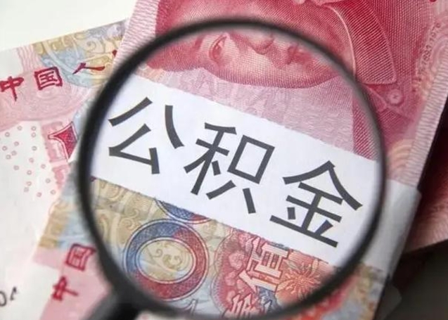 海门封存公积金怎么提出（封存中的公积金如何提取）